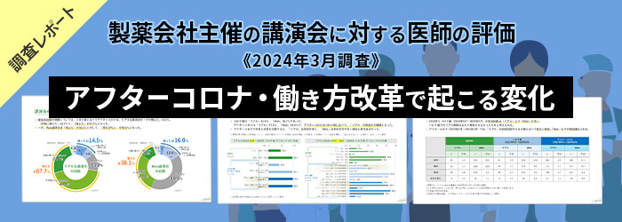 製薬会社主催の講演会に対する医師の評価《2024年調査》イメージ画像