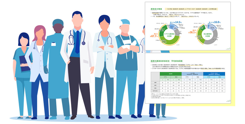 調査レポート「製薬会社主催の講演会に対する医師の評価《2024年3月調査》」プレスリリースメインイメージ画像