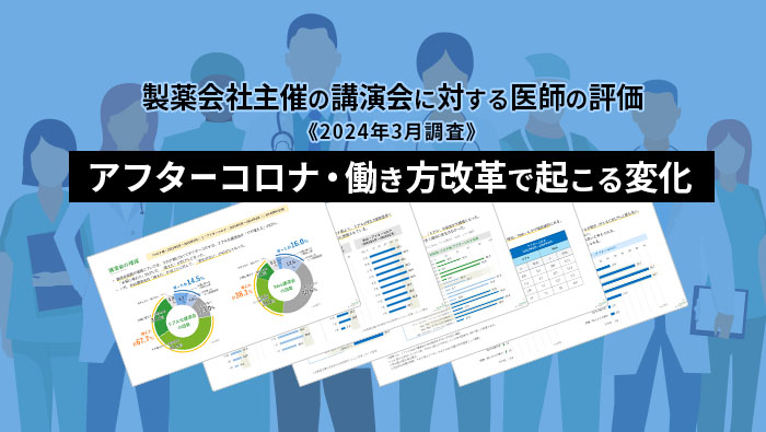 製薬会社主催の講演会に対する医師の評価 《2024年調査》