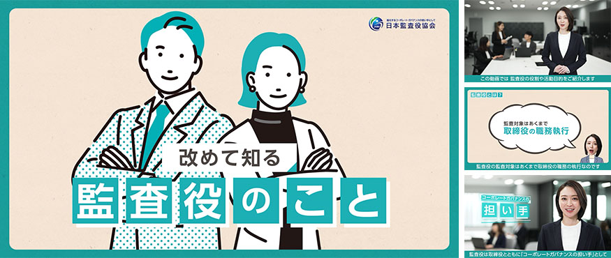 「監査役等の職務への理解促進のための動画」動画内のシーン