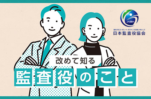 公益社団法人日本監査役協会 様