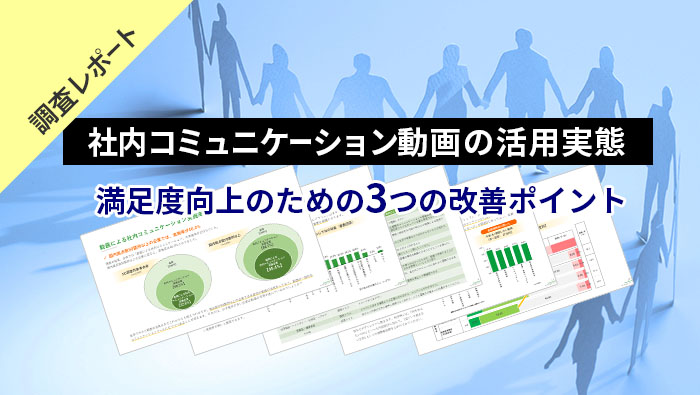 社内コミュニケーション動画の活…
