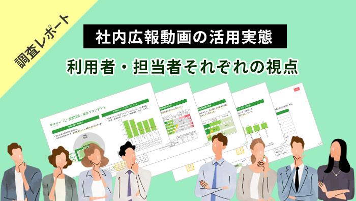 社内広報と動画の活用実態