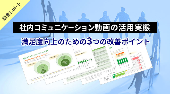 社内コミュニケーション動画の活用実態調査メインイメージ画像