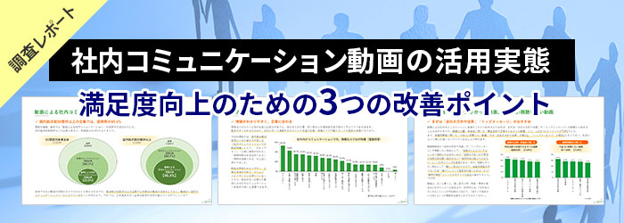 社内コミュニケーション動画の活用実態調査