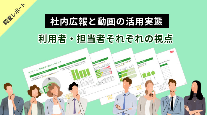 調査レポート「社内広報と動画の活用実態」メインイメージ