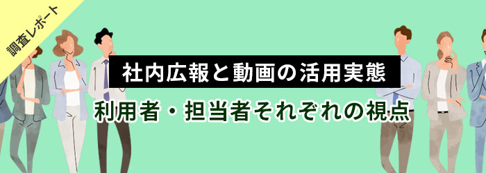 社内広報動画の活用実態調査スマホ用イメージ画像