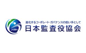 公益社団法人日本監査役協会