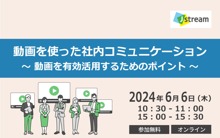 動画を使った社内コミュニケーション～動画を有効活用するためのポイント～