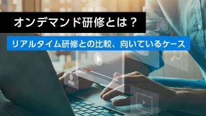 オンデマンド研修とは？ リアル…