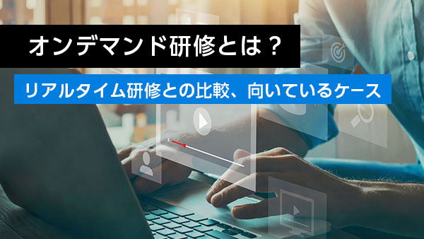 オンデマンド研修とは？ リアル…