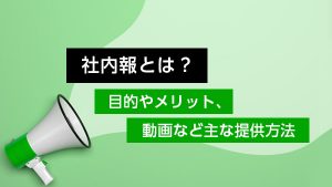 ［事例付き］ 社内報とは？ 目…