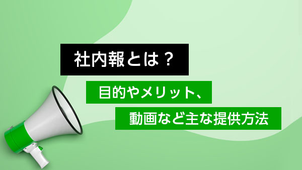 ［事例付き］ 社内報とは？ 目…