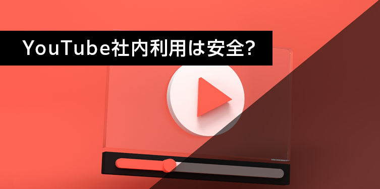 YouTube社内利用は安全？