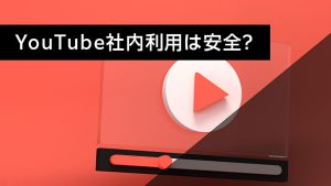 YouTubeは安全に社内で利…