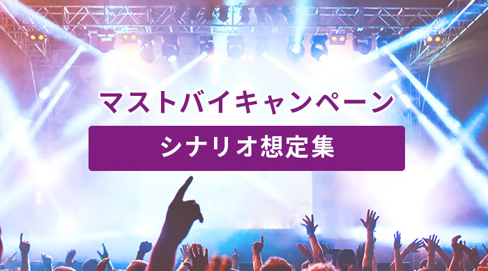 マストバイキャンペーン、シナリオ想定集