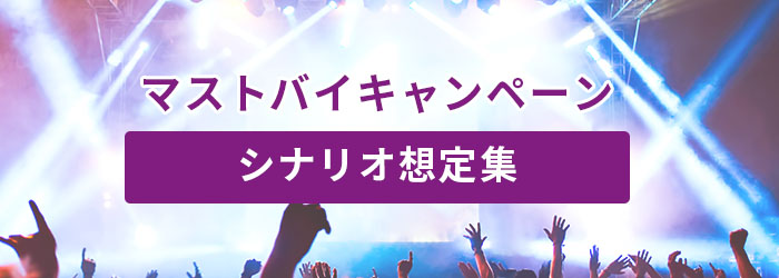 マストバイキャンペーン、シナリオ想定集