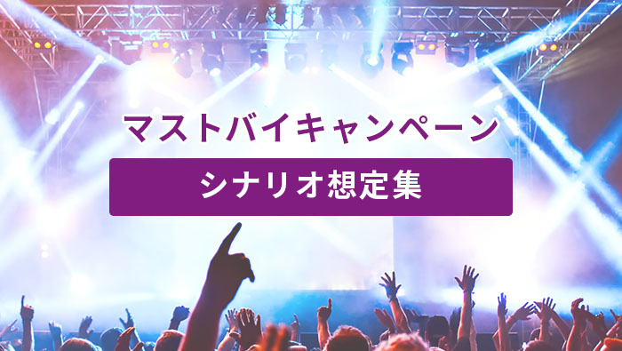 マストバイキャンペーンソリュー…