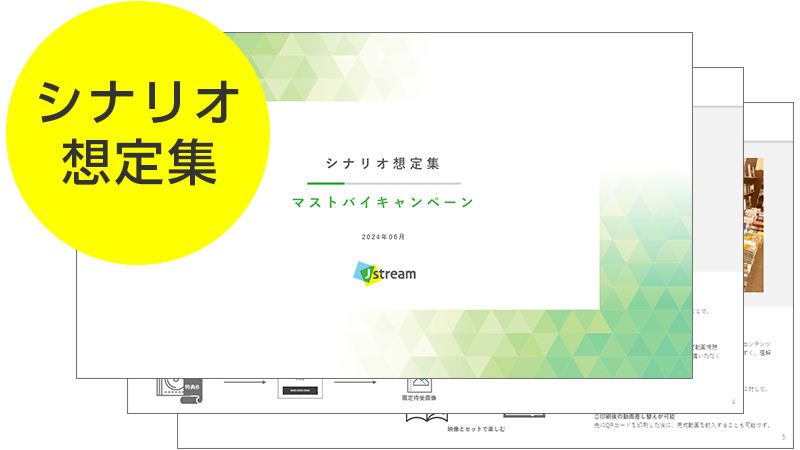 「マストバイキャンペーン」シナリオ想定集