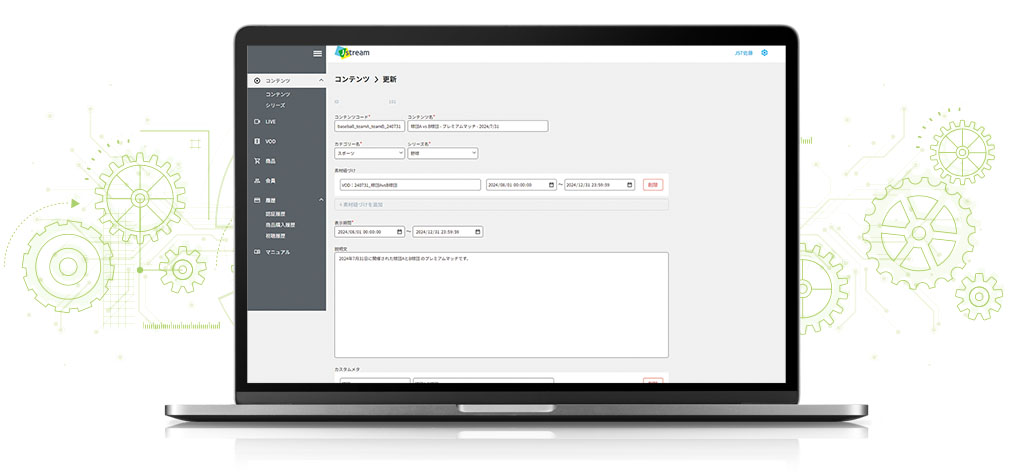 動画配信ビジネス向けオーダーメイド型CMS「Stream BIZ」管理画面イメージ