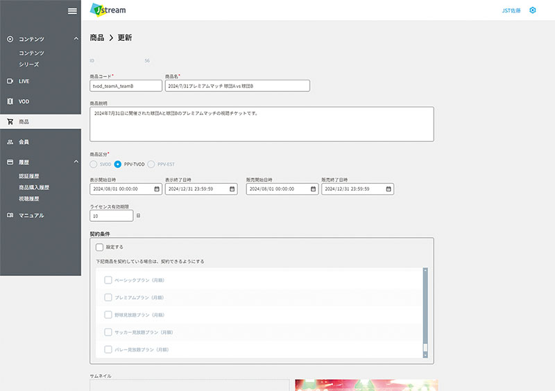 動画配信ビジネス向けオーダーメイド型CMS「Stream BIZ」商品管理画面イメージ