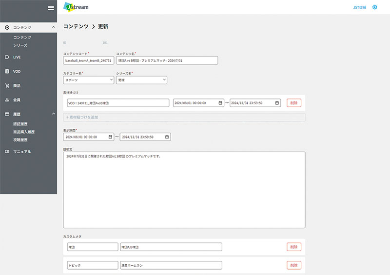 動画配信ビジネス向けオーダーメイド型CMS「Stream BIZ」コンテンツ管理画面イメージ