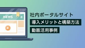 ［事例付き］ 社内ポータルサイ…