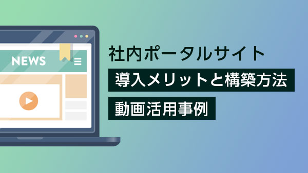 ［事例付き］ 社内ポータルサイ…