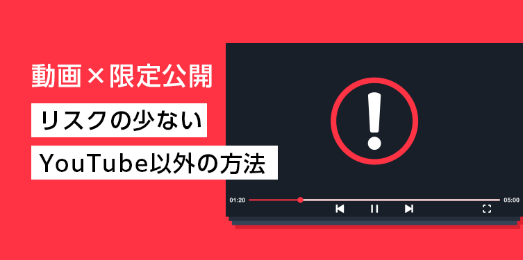 動画×限定公開
リスクの少ないYouTube以外の方法