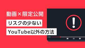 動画を限定公開するには？ リス…