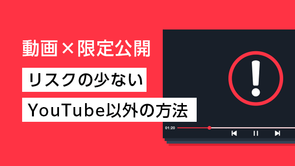 動画を限定公開するには？ リス…