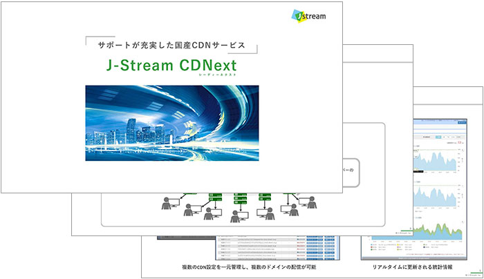 「J-Stream CDNext」資料イメージ