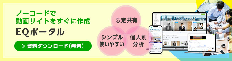 EQポータル資料ダウンロード