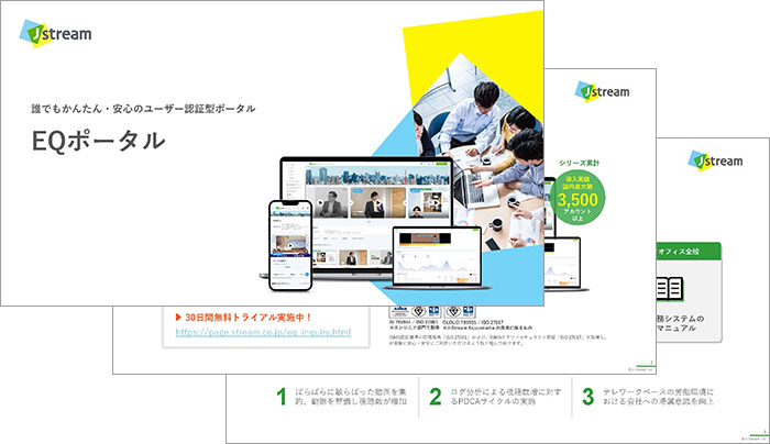 「EQポータル」資料イメージ