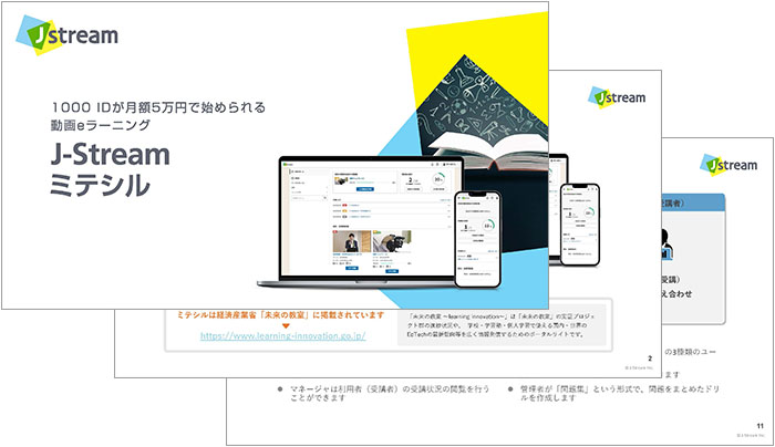 「J-Stream ミテシル」資料イメージ