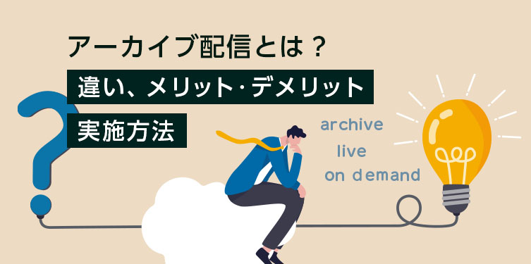 （タイトル画像）アーカイブ配信とは？