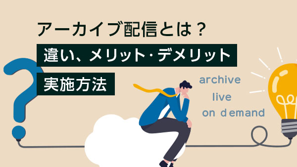 [図解付き] アーカイブ配信と…