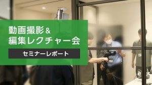 【セミナーレポート】 動画撮影…