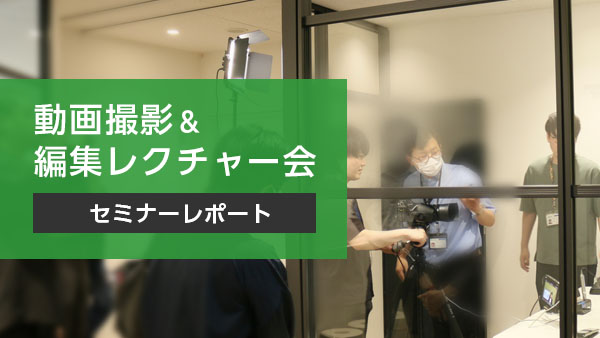 【セミナーレポート】 動画撮影…