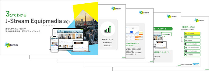 3分でわかるEQ資料イメージ画像