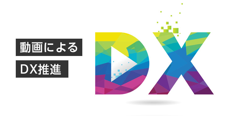 動画によるDX推進