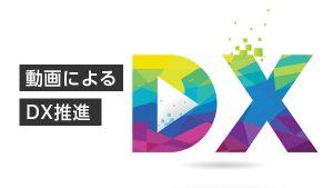 動画によるDX推進とは？ 成功…