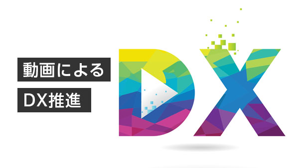 動画によるDX推進とは？ 成功…