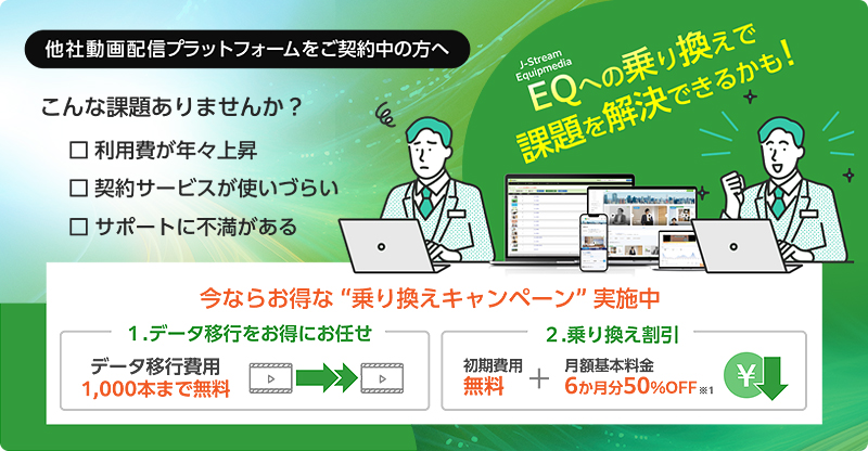 動画配信プラットフォーム乗り換えキャンペーン画像
