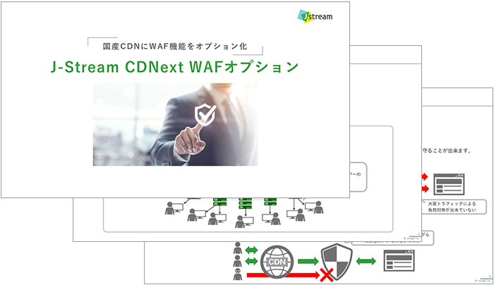 「CDNext WAFオプション」資料イメージ
