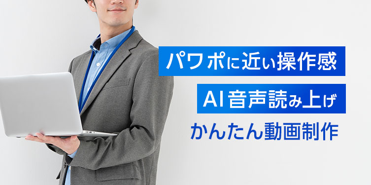 パワポに近い操作感AI音声読み上げかんたん動画制作