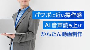 パワポに近い操作感 ＆ AI音…