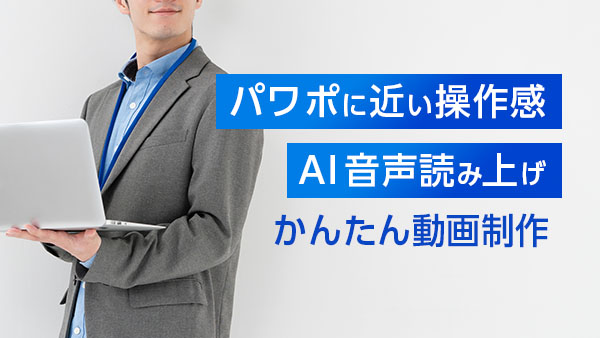 パワポに近い操作感 ＆ AI音…