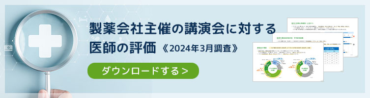 製薬会社主催の講演会に対する医師の評価　《2024年３月調査》のダウンロードはこちら