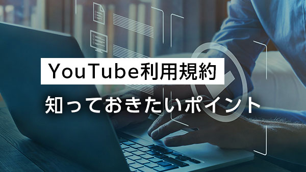 YouTube利用規約、企業担…